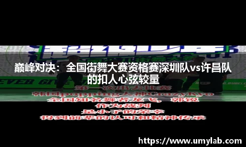 巅峰对决：全国街舞大赛资格赛深圳队vs许昌队的扣人心弦较量