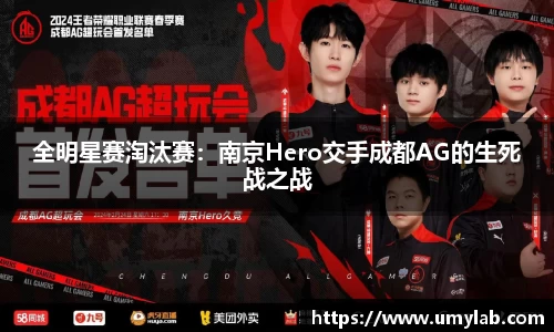 全明星赛淘汰赛：南京Hero交手成都AG的生死战之战