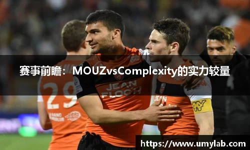 赛事前瞻：MOUZvsComplexity的实力较量