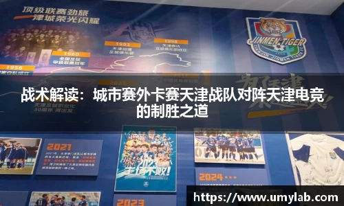 战术解读：城市赛外卡赛天津战队对阵天津电竞的制胜之道