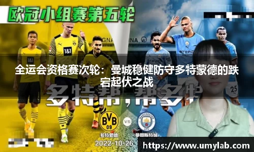 全运会资格赛次轮：曼城稳健防守多特蒙德的跌宕起伏之战